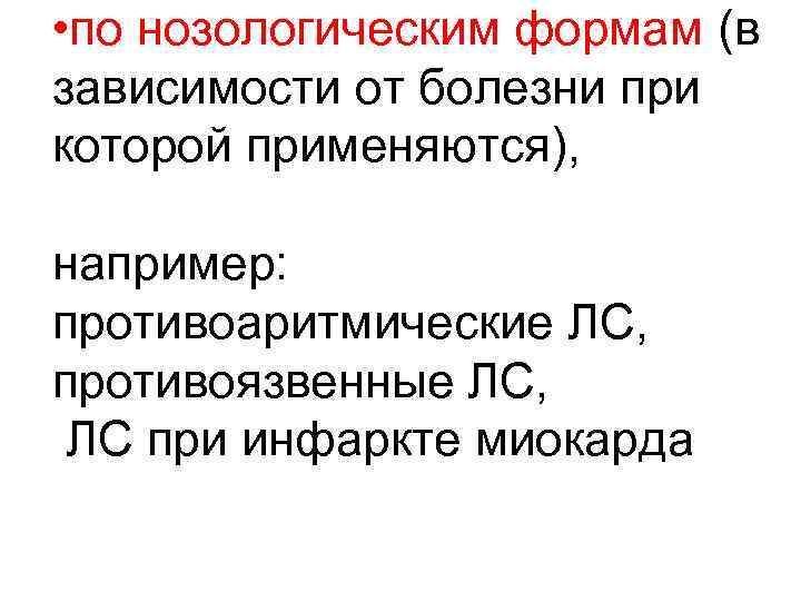  • по нозологическим формам (в зависимости от болезни при которой применяются),  например: