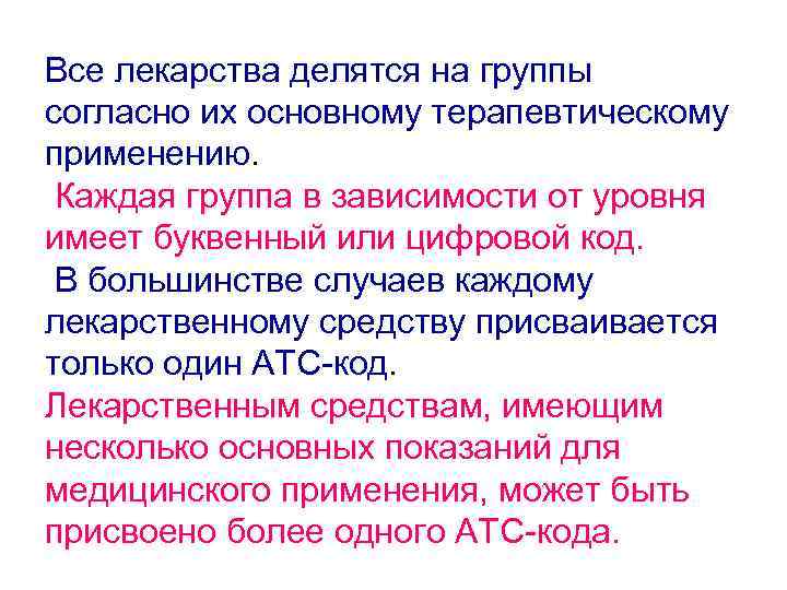 Все лекарства делятся на группы согласно их основному терапевтическому применению.  Каждая группа в