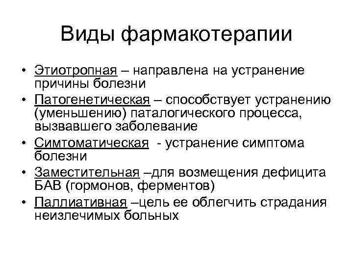  Виды фармакотерапии • Этиотропная – направлена на устранение  причины болезни • Патогенетическая