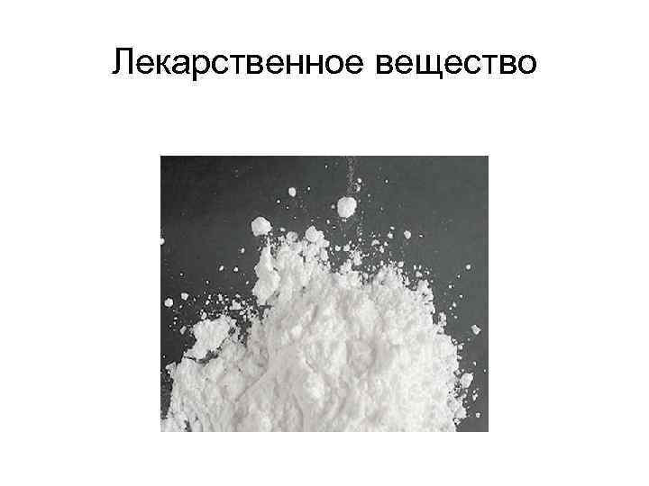 Лекарственное вещество 