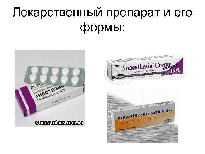Лекарственный препарат и его  формы: 