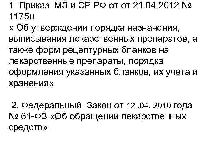 1. Приказ МЗ и СР РФ от от 21. 04. 2012 № 1175 н
