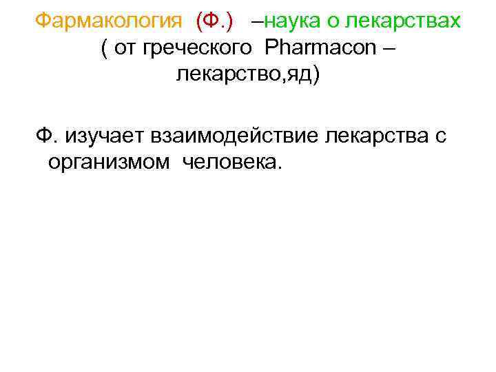 Фармакология (Ф. ) –наука о лекарствах ( от греческого Pharmacon –   лекарство,