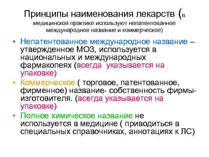  Принципы наименования лекарств     (в медицинской практике используют непатентованное 