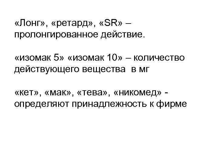  «Лонг» ,  «ретард» ,  «SR» – пролонгированное действие.  «изомак 5»