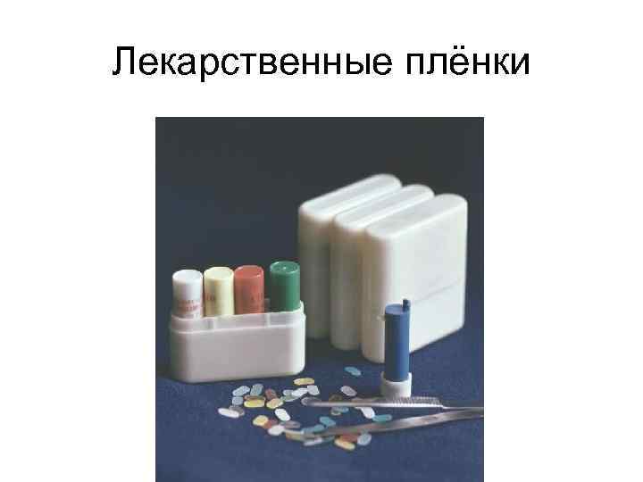 Лекарственные плёнки 