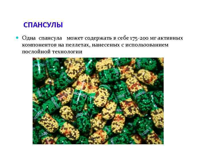  СПАНСУЛЫ  Одна спансула может содержать в себе 175 -200 мг активных 