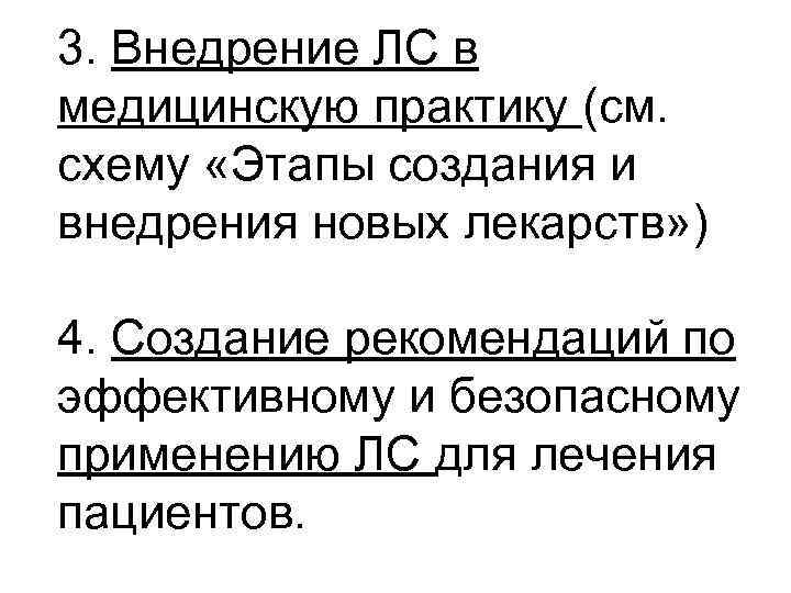 3. Внедрение ЛС в медицинскую практику (см. схему «Этапы создания и внедрения новых лекарств»