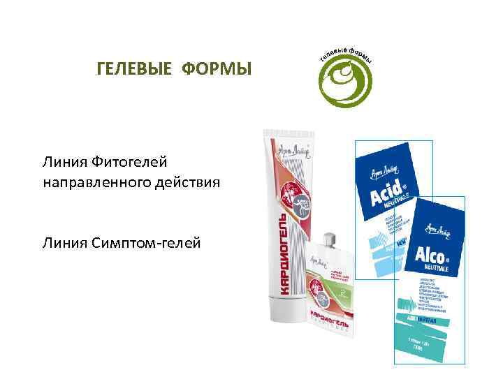  ГЕЛЕВЫЕ ФОРМЫ  Линия Фитогелей направленного действия  Линия Симптом-гелей 