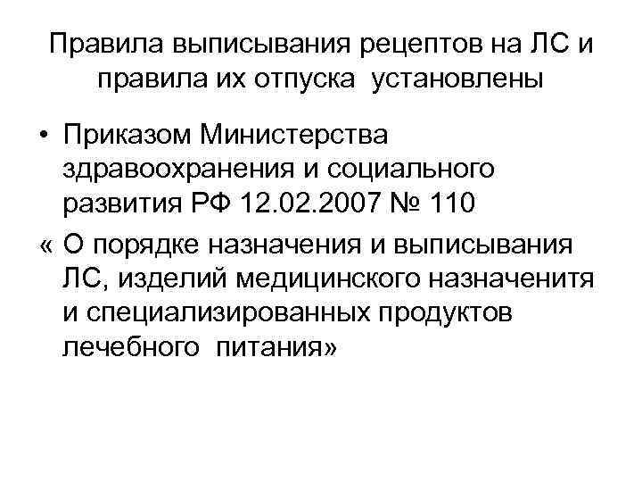 Правила выписывания рецептов на ЛС и  правила их отпуска установлены • Приказом Министерства