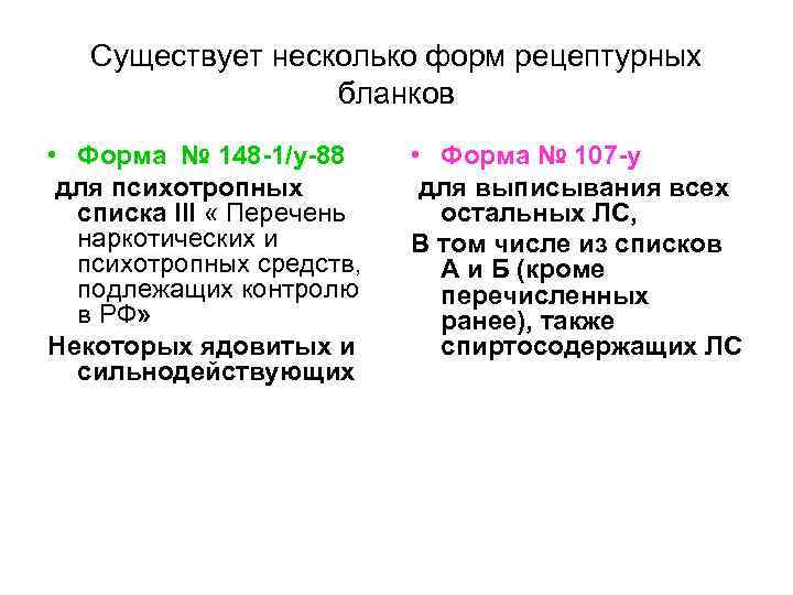   Существует несколько форм рецептурных    бланков • Форма № 148