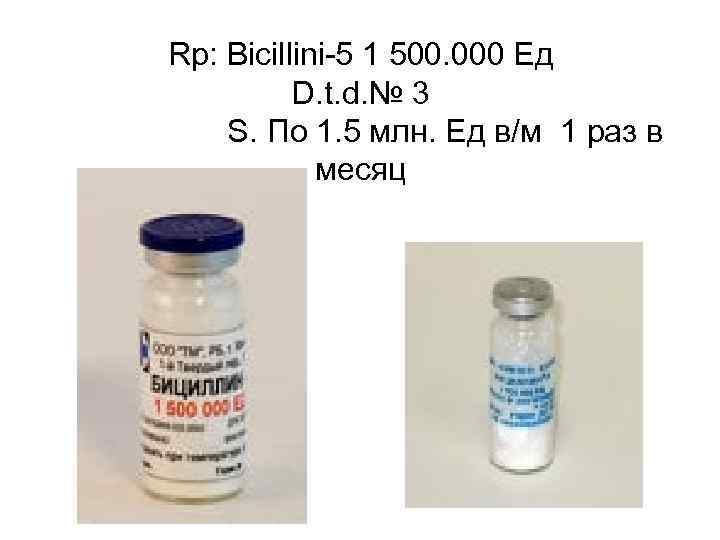 Rp: Bicillini-5 1 500. 000 Ед  D. t. d. № 3 S. По