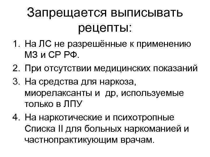   Запрещается выписывать  рецепты: 1. На ЛС не разрешённые к применению 