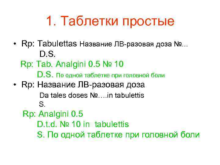   1. Таблетки простые • Rp: Tabulettas Название ЛВ-разовая доза №…  D.