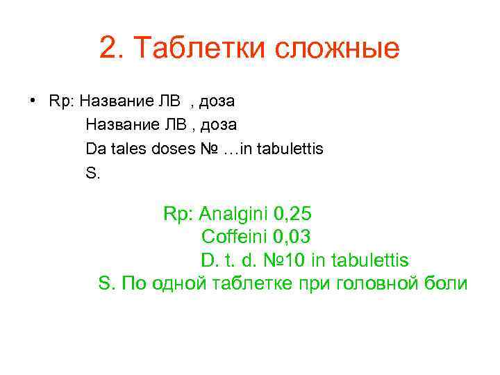   2. Таблетки сложные • Rp: Название ЛВ , доза  Da tales