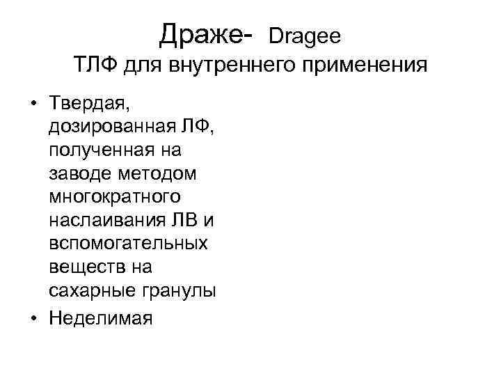   Драже- Dragee ТЛФ для внутреннего применения • Твердая,  дозированная ЛФ, 