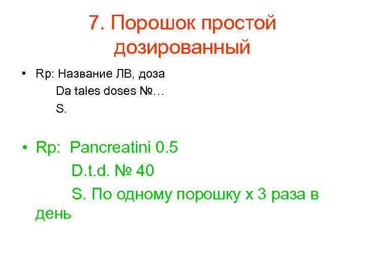    7. Порошок простой   дозированный • Rp: Название ЛВ, доза