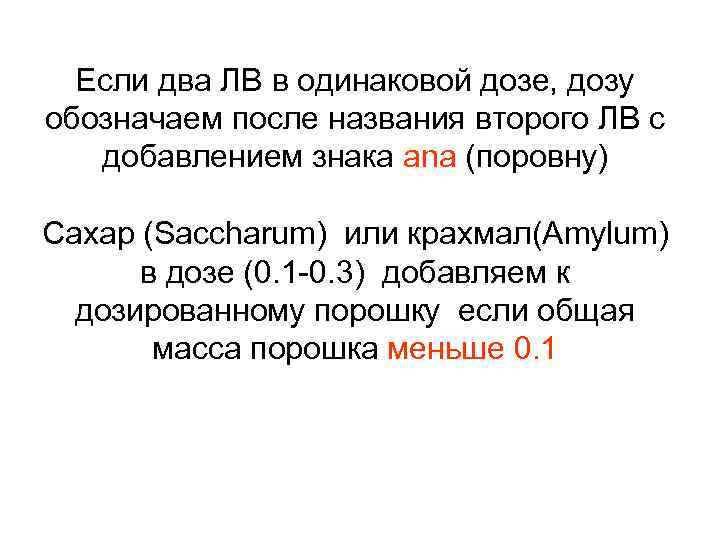  Если два ЛВ в одинаковой дозе, дозу обозначаем после названия второго ЛВ с