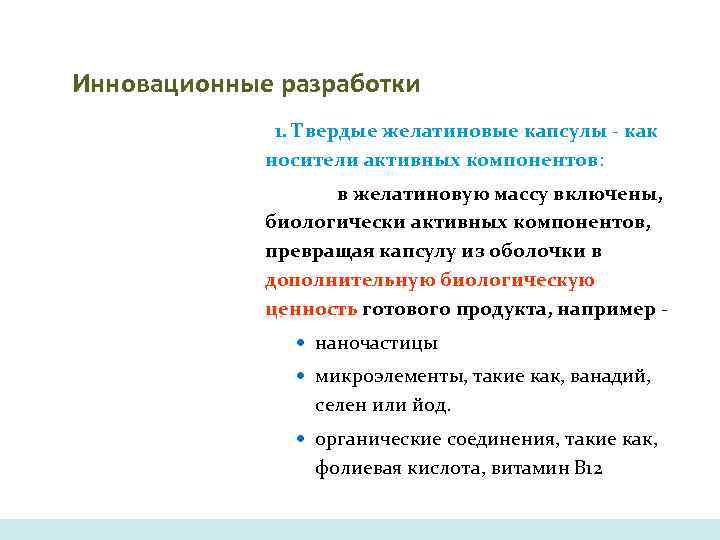 Инновационные разработки    1. Твердые желатиновые капсулы - как   носители