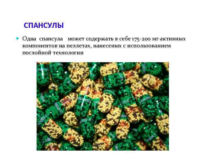  СПАНСУЛЫ  Одна спансула может содержать в себе 175 -200 мг активных 