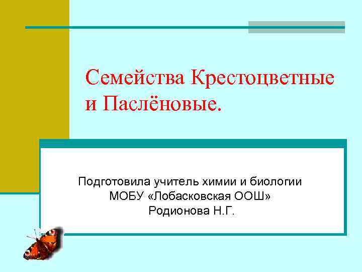  Семейства Крестоцветные и Паслёновые.  Подготовила учитель химии и биологии МОБУ «Лобасковская ООШ»