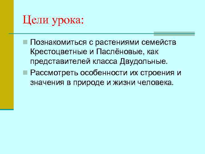Цели урока: n Познакомиться с растениями семейств  Крестоцветные и Паслёновые, как  представителей