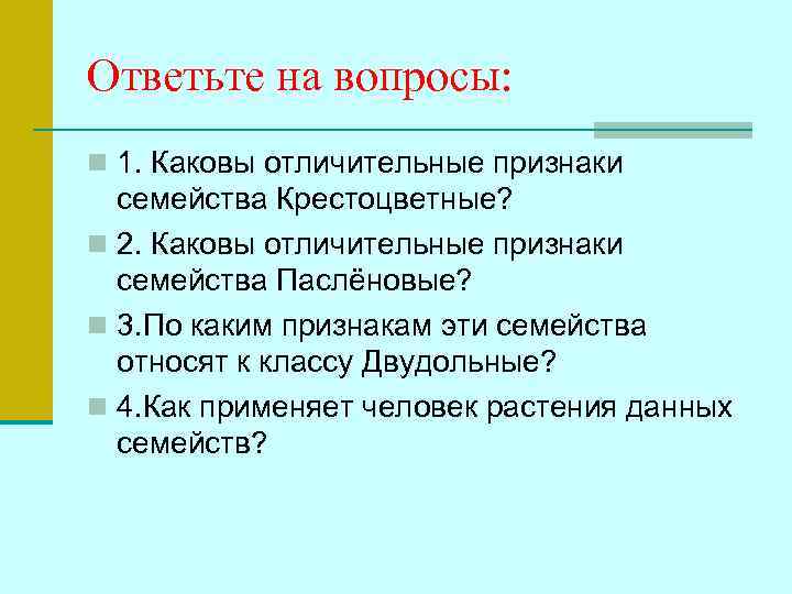 Ответьте на вопросы: n 1. Каковы отличительные признаки  семейства Крестоцветные? n 2. Каковы