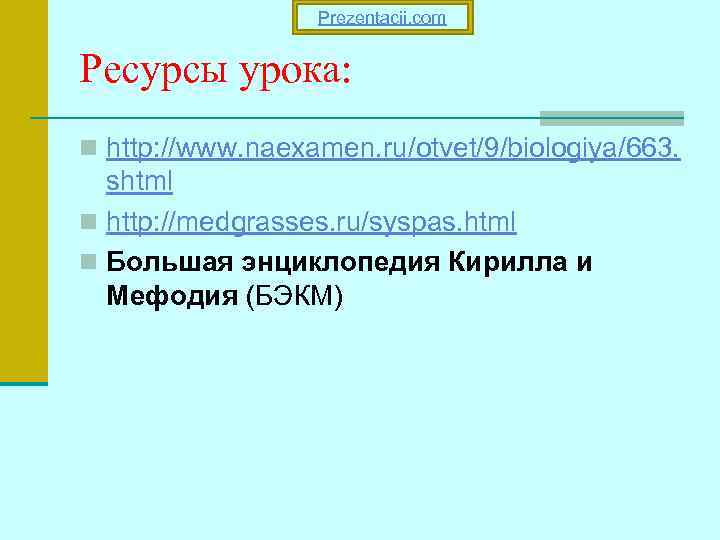    Prezentacii. com  Ресурсы урока: n http: //www. naexamen. ru/otvet/9/biologiya/663. 