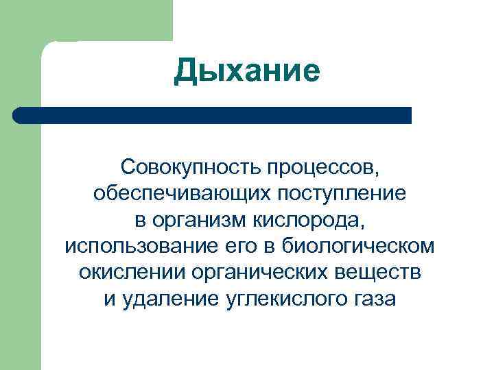 Обеспечивает поступление в. Дыхание это совокупность процессов обеспечивающих. Поступление кислорода в организм. Обеспечивает поступление в организм кислорода. Процессы обеспечивающие дыхание.