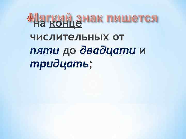 *на конце числительных от пяти до двадцати и тридцать; 