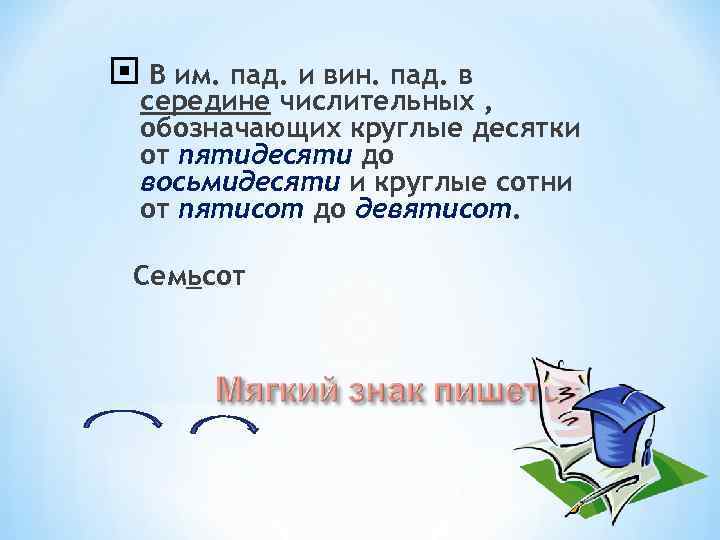  В им. пад. и вин. пад. в  середине числительных ,  обозначающих