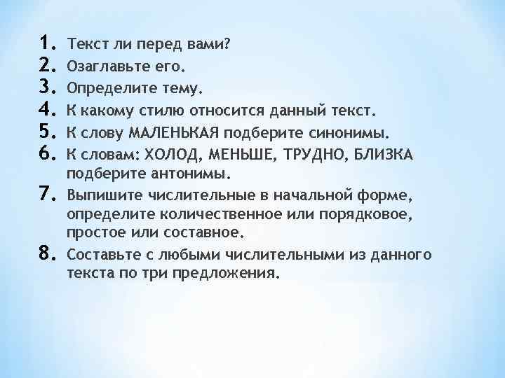 1.  Текст ли перед вами? 2.  Озаглавьте его. 3.  Определите тему.