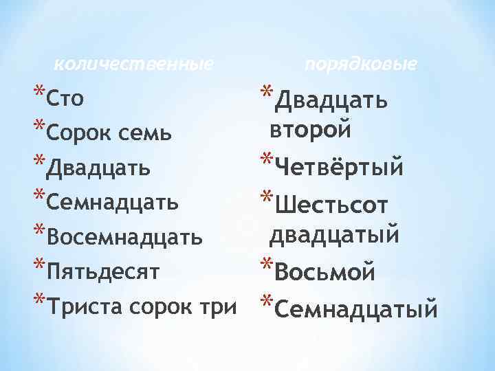  количественные  порядковые *Сто    *Двадцать *Сорок семь   второй