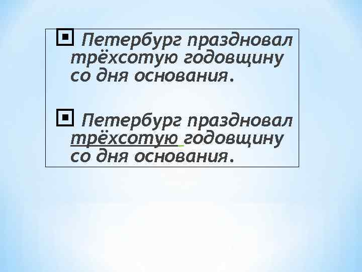  Петербург праздновал трёхсотую годовщину со дня основания. 
