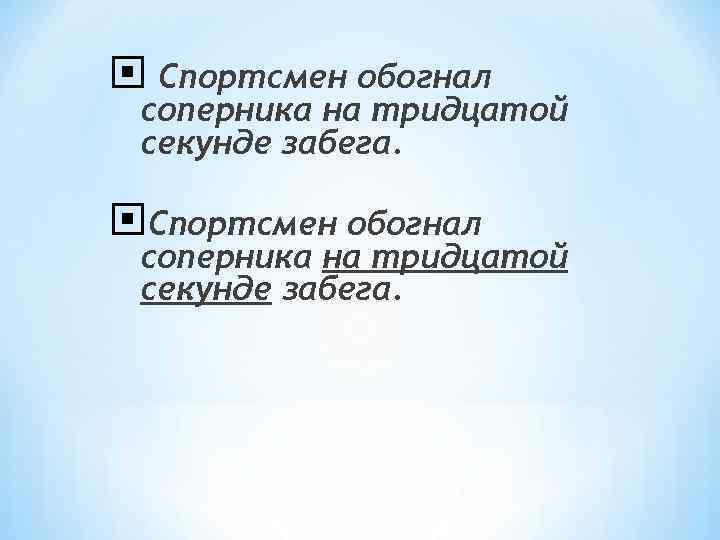  Спортсмен обогнал соперника на тридцатой секунде забега. 