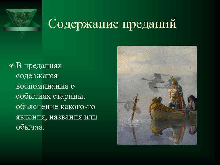    Содержание преданий Ú В преданиях содержатся воспоминания о событиях старины, 