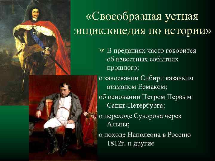   «Своеобразная устная энциклопедия по истории» Ú В преданиях часто говорится  об