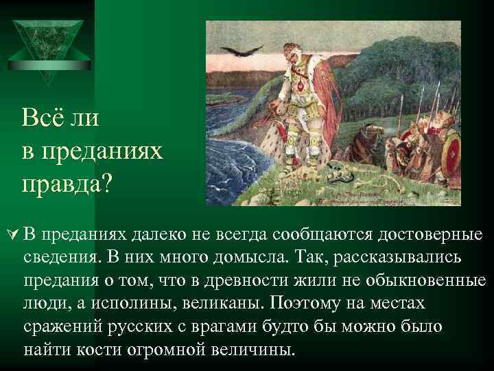  Всё ли в преданиях правда? Ú В преданиях далеко не всегда сообщаются достоверные