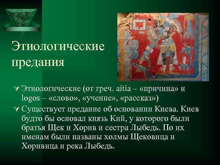Этиологические предания Ú Этиологические (от греч. aitia – «причина» и  logos – «слово»