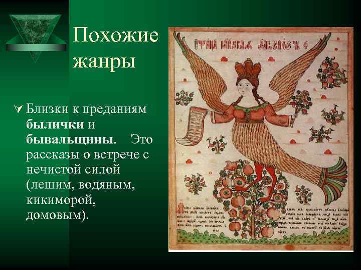    Похожие   жанры Ú Близки к преданиям  былички и