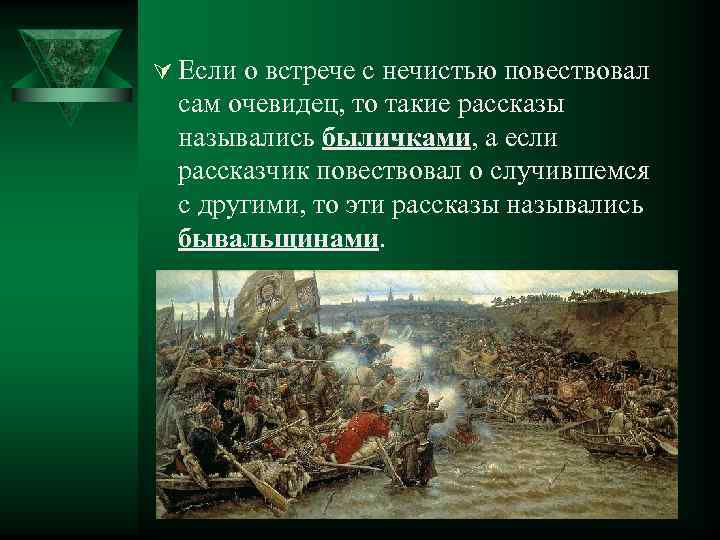 Ú Если о встрече с нечистью повествовал  сам очевидец, то такие рассказы 