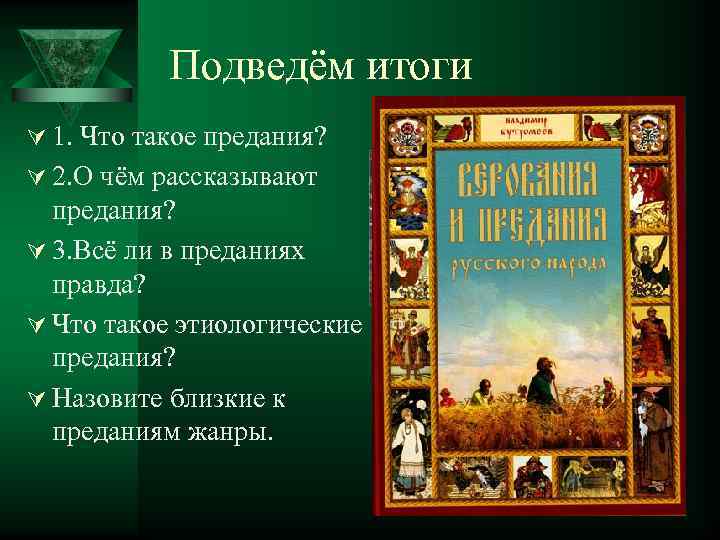   Подведём итоги Ú 1. Что такое предания? Ú 2. О чём рассказывают