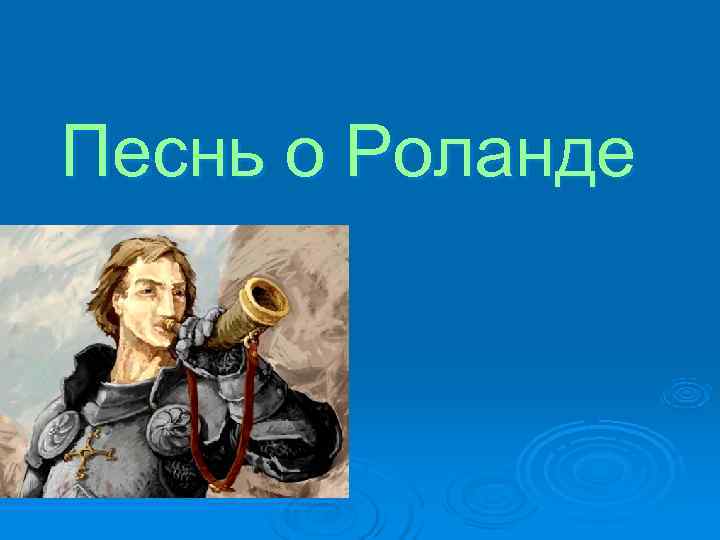 Песнь о роланде презентация 7 класс презентация