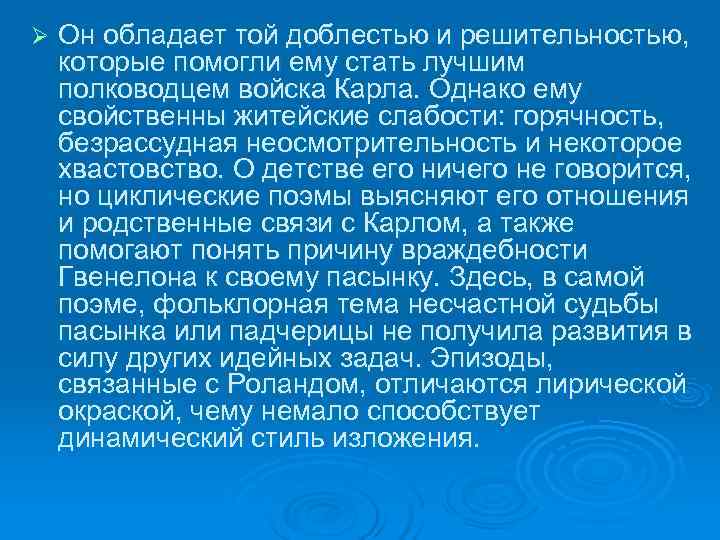 Ø  Он обладает той доблестью и решительностью,  которые помогли ему стать лучшим
