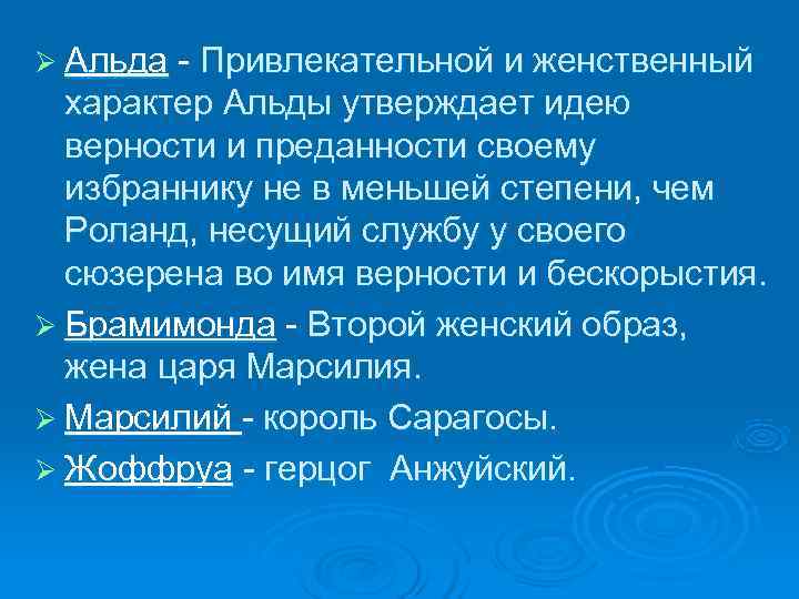 Ø Альда - Привлекательной и женственный  характер Альды утверждает идею  верности и