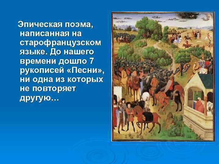   Эпическая поэма,  написанная на  старофранцузском  языке. До нашего 
