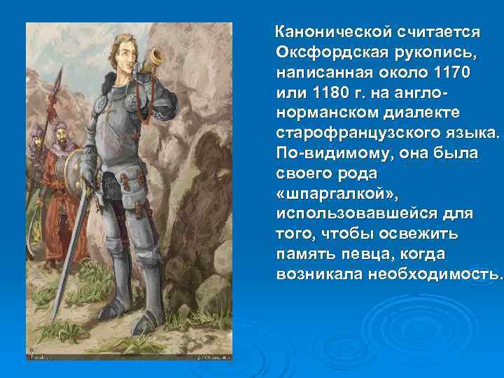 Песни о роланде 6 класс. Песнь о Роланде. Песнь о Роланде оксфордская рукопись.