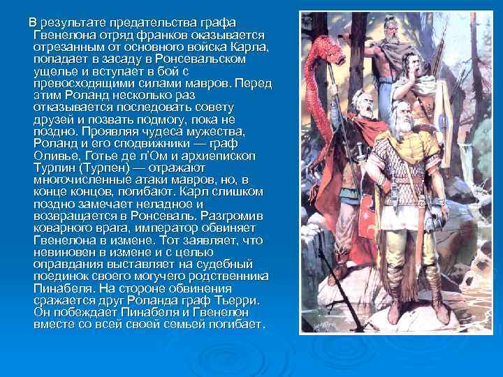 Песни о роланде 6 класс. Песнь о Роланде бой франков и мавров. Песнь о Роланде.