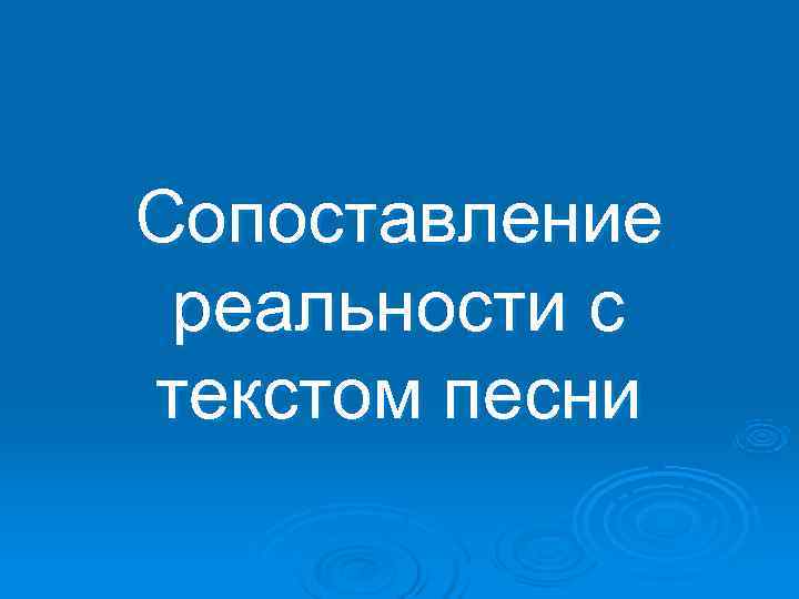 Сопоставление  реальности с текстом песни 