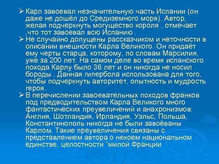 Ø Карл завоевал незначительную часть Испании (он  даже не дошёл до Средиземного моря).